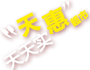 天匯超市，天天實(shí)惠！