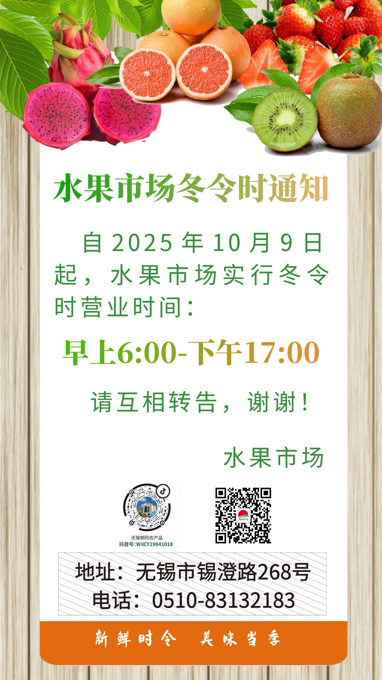 朝陽(yáng)股份水果市場(chǎng)冬令時(shí)營(yíng)業(yè)時(shí)間通知